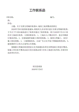 [监理资料][监理通知单]关于全国文明城市检查01地块工地须整改的事宜.docx