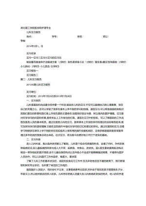 儿科护理见习报告.docx