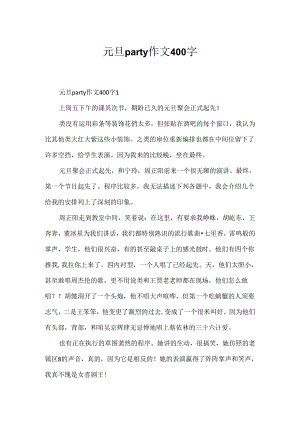元旦party作文400字.docx