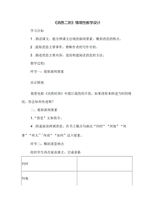 《消息二则》情境性教学设计.docx