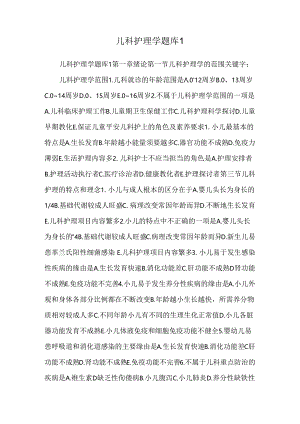 儿科护理学题库9.docx