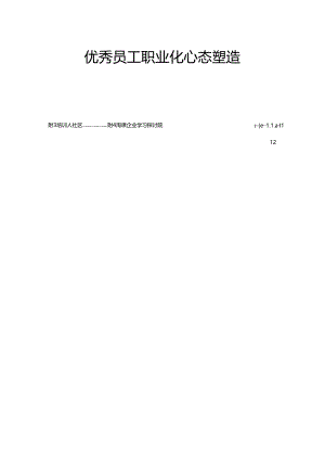 优秀员工职业化心态塑造.docx