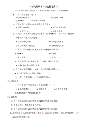 公共关系复习题课件资料.docx
