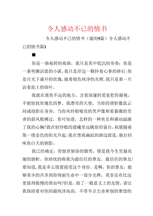 令人感动不已的情书.docx