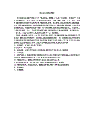 党支部社区活动策划书.docx