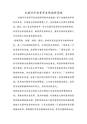 从提问中培养学生的创新思维.docx
