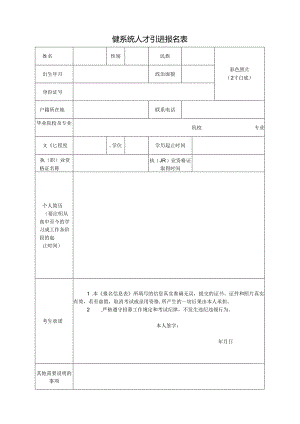 健系统人才引进报名表.docx