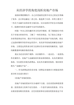 从经济学的角度浅析房地产市场.docx
