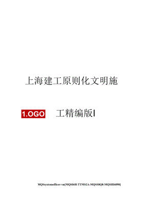 上海建工标准化文明施工精编版.docx