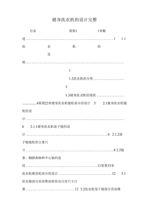 健身洗衣机的设计完整.docx