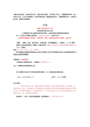 《河南师范大学学报》期刊论文投稿模板.docx