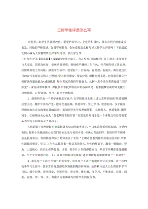 三好学生评语怎么写.docx