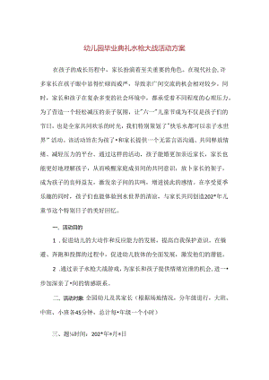 【精品】幼儿园毕业典礼水枪大战活动方案.docx