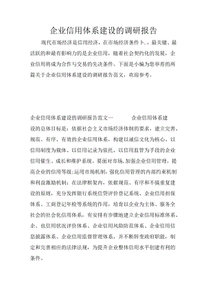企业信用体系建设的调研报告.docx