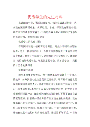 优秀学生的先进材料.docx