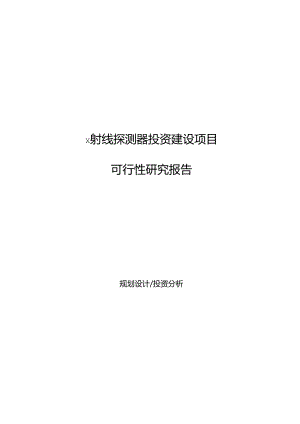 x射线探测器投资建设项目可行性研究报告.docx