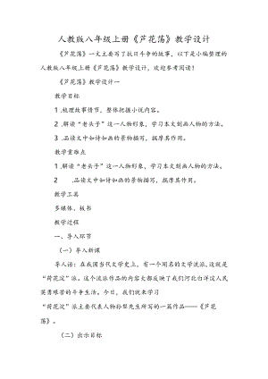 人教版八年级上册《芦花荡》教学设计.docx
