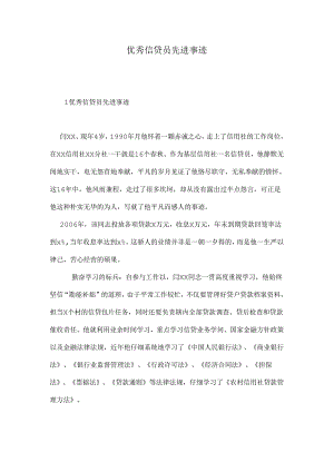 优秀信贷员先进事迹.docx