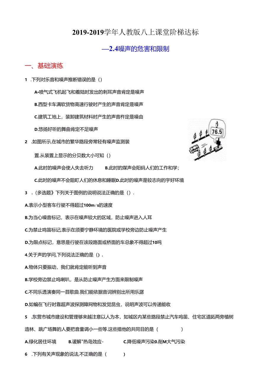 人教版八上课堂阶梯达标2.4噪声的危害和控制(附答案).docx_第1页