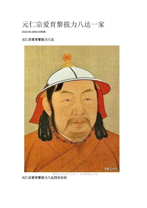 元仁宗爱育黎拔力八达一家.docx