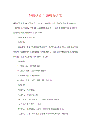 健康饮食主题班会方案.docx