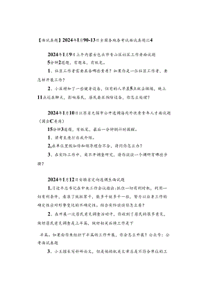 【面试真题】2024年1月9日—13日全国各地各考试面试真题汇总.docx