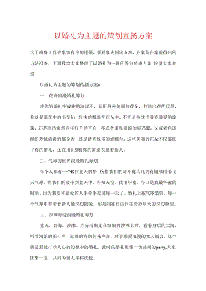 以婚礼为主题的策划宣传方案.docx