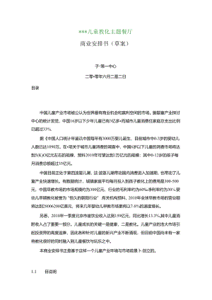 儿童主题餐厅商业计划书草案.docx
