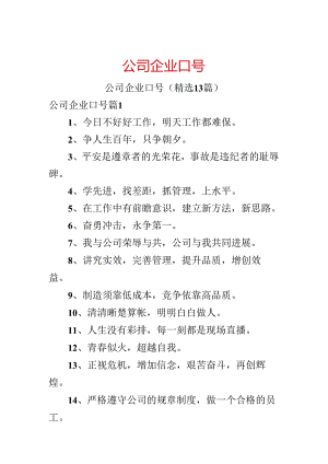公司企业口号.docx