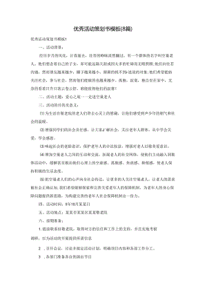 优秀活动策划书模板(8篇).docx