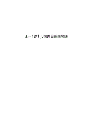 上海市金山区产业指导目录和布局指南.docx