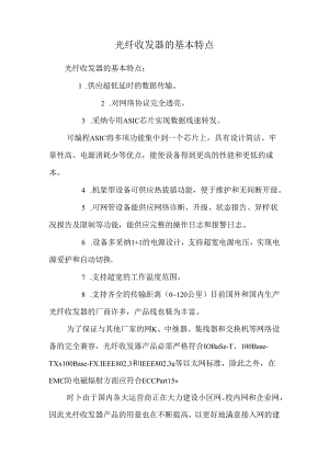 光纤收发器的基本特点_0.docx