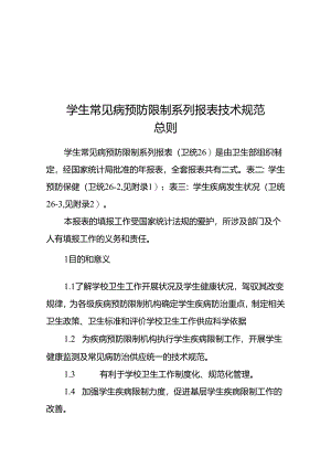 免费最给力中国卫生监督统计报表学校卫生情况年报表技术规范.docx