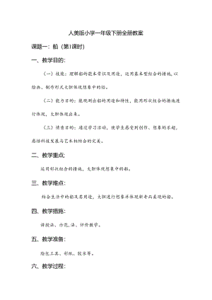人美版一年级美术下册教案.docx