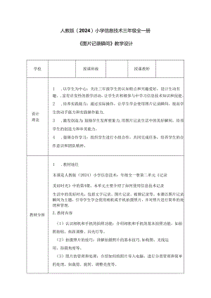 人教版（2024）小学信息技术三年级全一册《图片记录瞬间》教学设计.docx