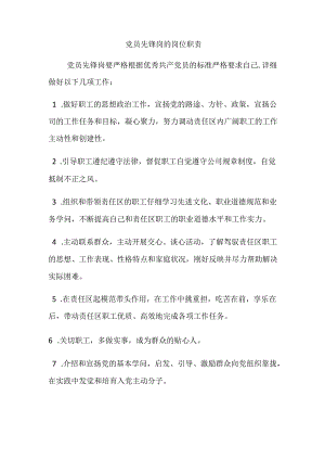 党员先锋岗的岗位职责.docx
