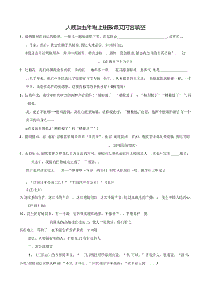 人教版五年级上册按课文背诵内容填空.docx