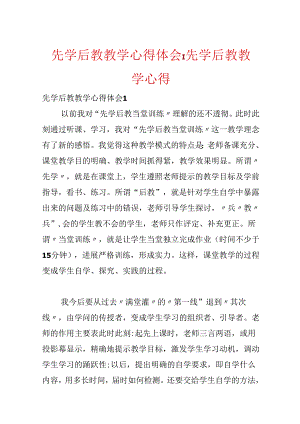先学后教教学心得体会-先学后教教学心得.docx