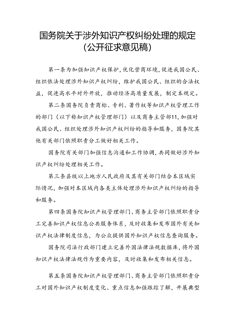 《国务院关于涉外知识产权纠纷处理的规定(公开征.docx_第1页