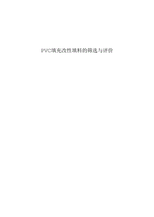 PVC填充改性填料的筛选与评价.docx