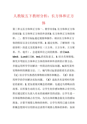 人教版五下教材分析：长方体和正方体.docx
