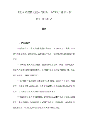 《嵌入式虚拟化技术与应用：ACRN开源项目实践》记录.docx