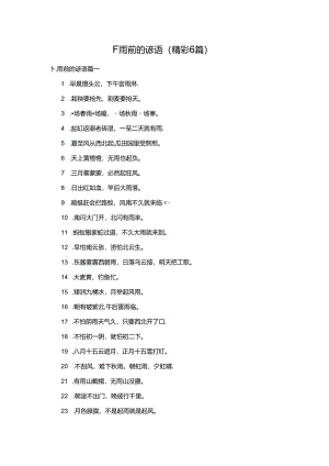 下雨前的谚语（精彩6篇）.docx