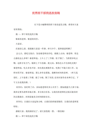 优秀班干部竞选发言稿.docx