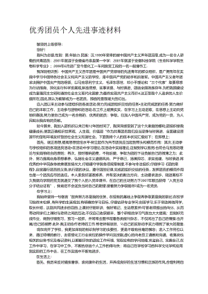 优秀团员个人先进事迹.docx