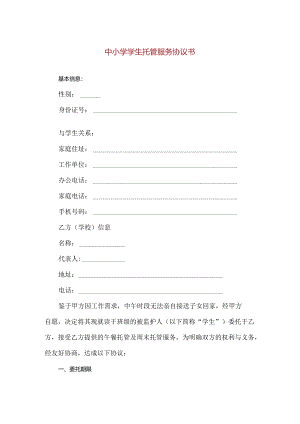 【精品】中小学学生托管服务协议书.docx