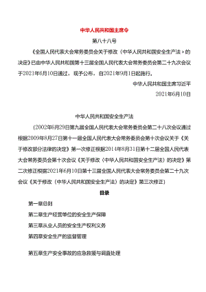 中华人民共和国安全生产法（2021版）.docx