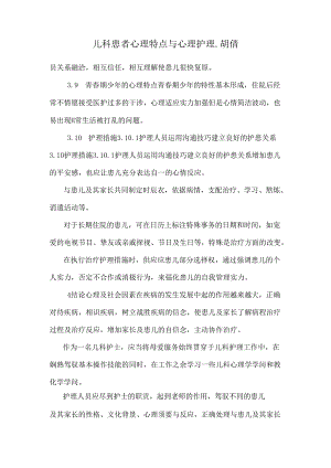 儿科患者心理特点与心理护理.胡倩.docx