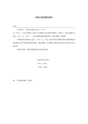 【招采管理】单项工程结算申请书（乙方）.docx