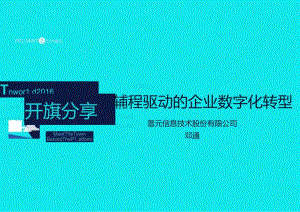 【精品】流程驱动的企业数字化转型.docx